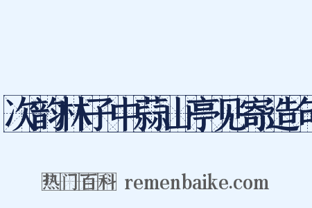 次韵林子中蒜山亭见寄造句是什么意思的图片